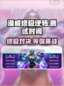 漫威终极逆转💥上线时间曝光，测试日期泄露不容错过！