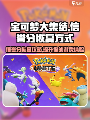 宝可梦大集结怎么恢复信誉分介绍截图1