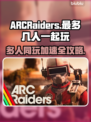 ARCRaiders最多几人玩？用啥加速器🔥🎮