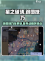 星之破晓跑图技巧是什么介绍