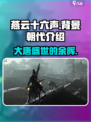 燕云十六声背景朝代介绍介绍