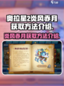 奥拉星2炎风赤月怎么获得介绍