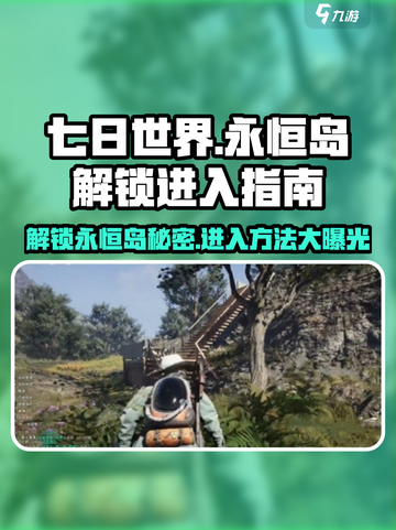 七日世界永恒岛如何解锁介绍截图1
