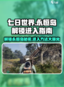 七日世界永恒岛如何解锁介绍