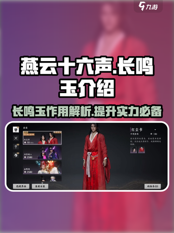燕云十六声长鸣玉有什么用介绍截图1