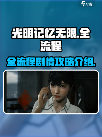 光明记忆无限全流程攻略介绍截图1