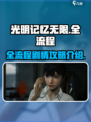 光明记忆无限全流程攻略介绍