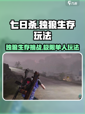七日世界独狼能玩吗介绍截图1