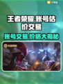 王者荣耀账号V7卖多少钱？🔥交易平台大揭秘！