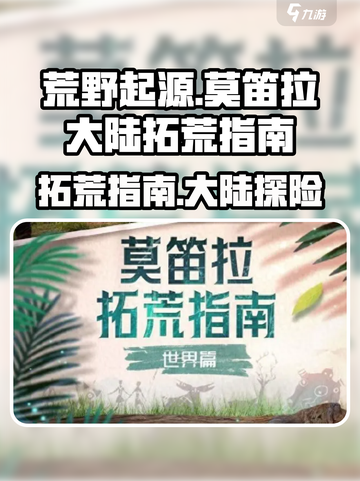 荒野起源🔥莫笛拉大陆拓荒超全指南🎉截图1
