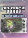 鬼谷八荒冥气池塘怎么选介绍