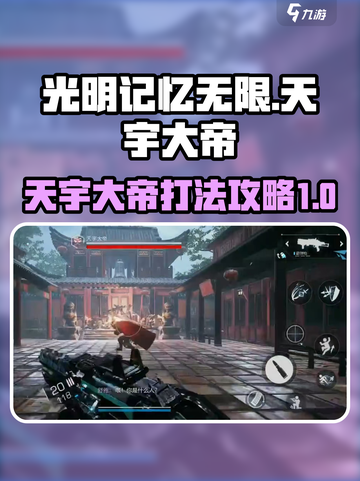 光明记忆无限天宇大帝怎么打介绍截图1