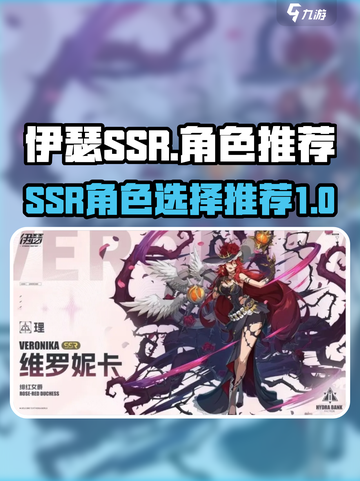 伊瑟SSR角色怎么选介绍截图1