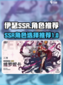 伊瑟SSR角色怎么选介绍