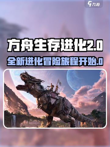 方舟生存进化2上线时间🔥重磅来袭！🎮截图1