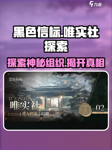 黑色信标唯实社是什么介绍截图1