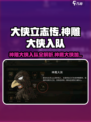 大侠立志传神雕大侠入队攻略介绍