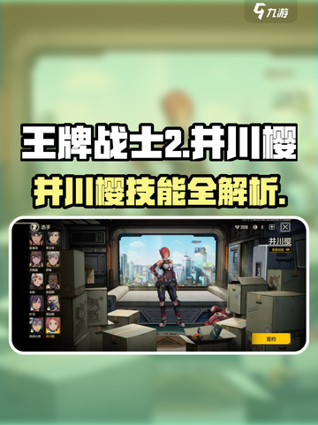 《王牌战士2》井川樱技能大揭秘！💥截图1