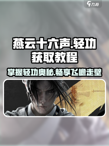 燕云十六声✨：飒踏流星大轻功获取攻略来了！截图1