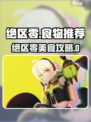 绝区零必吃美食TOP榜！🎮💥