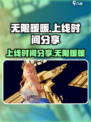 无限暖暖上线时间分享介绍