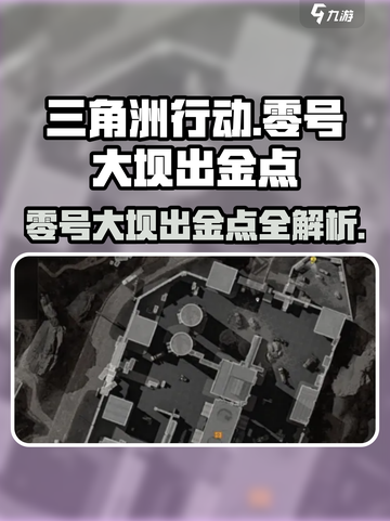 三角洲行动🔥零号大坝出金点全攻略！💡截图1