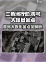 三角洲行动🔥零号大坝出金点全攻略！💡