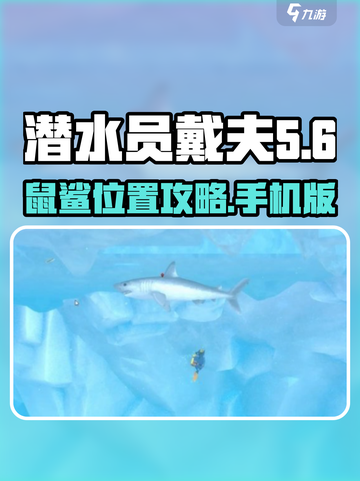 潜水员戴夫鼠鲨位置攻略介绍截图1