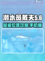 潜水员戴夫鼠鲨位置攻略介绍