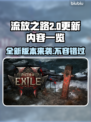 流放之路2更新💥0.21版本内容全解析！🔥