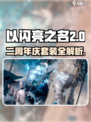 以闪亮之名二周年庆套装有哪些介绍