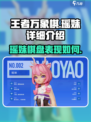 王者万象棋瑶妹超强攻略🌟助你轻松取胜！