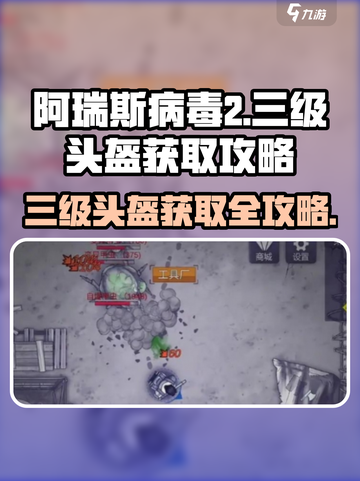 阿瑞斯病毒2💥三级头盔获取攻略💡超简单方法分享！截图1