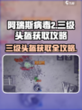 阿瑞斯病毒2💥三级头盔获取攻略💡超简单方法分享！