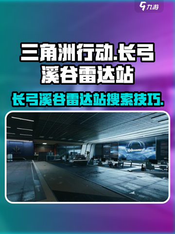 三角洲行动🔥长弓溪谷雷达站搜刮路线全攻略！💥截图1
