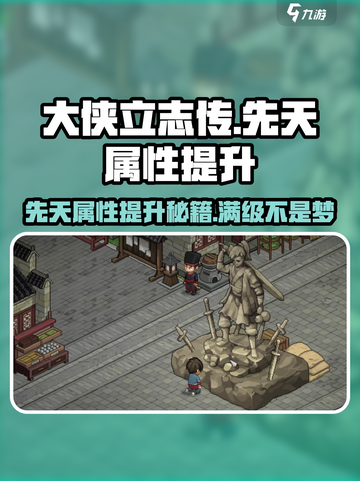 大侠立志传😎先天属性提升秘籍🔥游戏党必看！截图1
