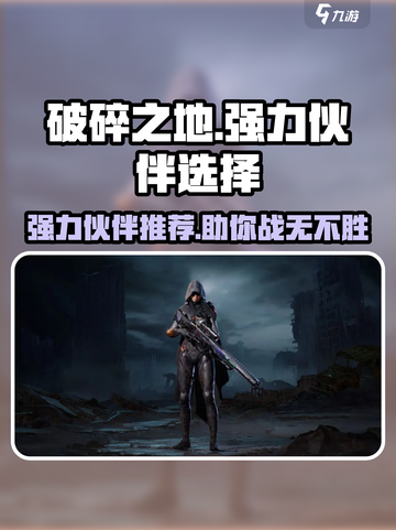 破碎之地伙伴选谁好介绍截图1