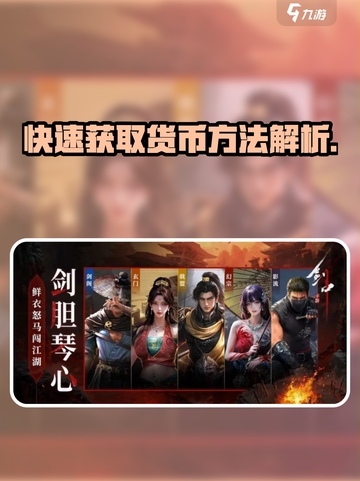 剑中货币怎么获得介绍截图1