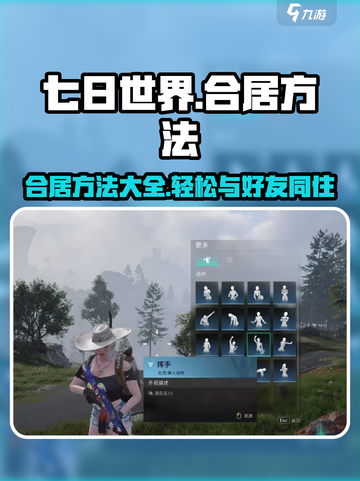 七日世界⚡合居攻略：快速与好友同住🔥截图1