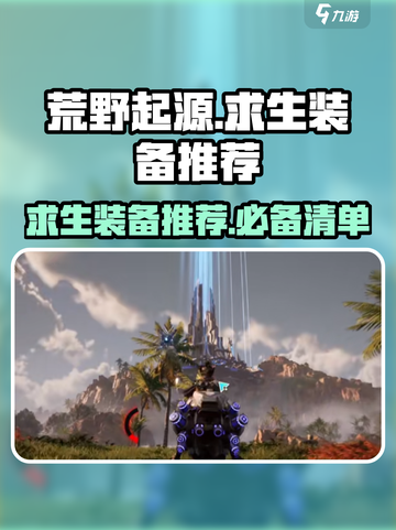 荒野起源求生装备推荐介绍截图1