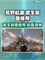 荒野起源求生装备推荐介绍