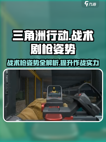 三角洲行动🔥超全战术剧枪姿势曝光！快学截图1