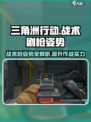 三角洲行动🔥超全战术剧枪姿势曝光！快学