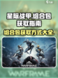 星际战甲手游组合包有哪些介绍