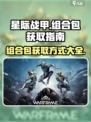 星际战甲手游组合包有哪些介绍