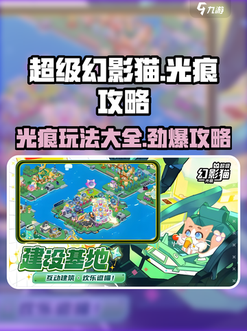 超级幻影猫💡光痕攻略大全，教你玩转光痕！🔥截图1
