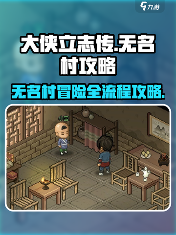 《大侠立志传》无名村全流程🔥超详细攻略来啦！截图1