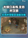 《大侠立志传》无名村全流程🔥超详细攻略来啦！