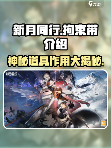 新月同行拘束带是什么介绍截图1