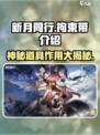 新月同行拘束带是什么介绍